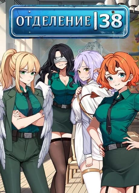 Otdelenie 38