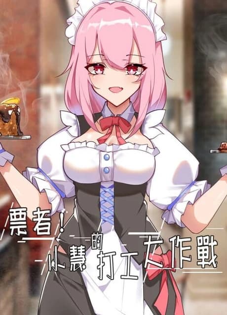 Piàozhě! Xiǎohuì de Dǎgōng Dàzuòzhàn