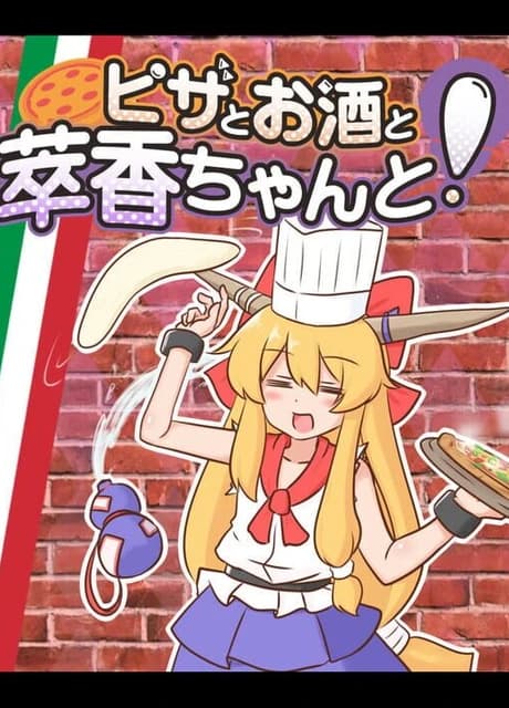Pizza to Osake to Suika-chan to!
