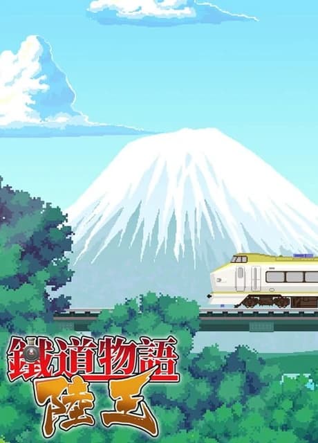 Railway Saga:Land King