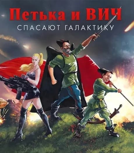 Red Comrades Save the Galaxy