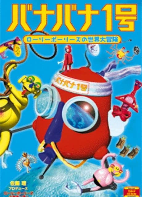 Rolypolys no Sekai Daibouken