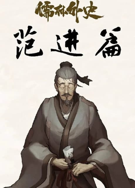 Ru Lin Wai Shi Fan Jin