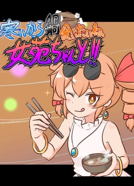 Samui kara Nabe Kuitai ne Joon-chan to!!