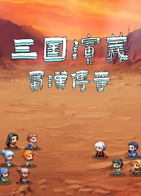 Sānguó Yǎnyì zhī Shǔhàn Chuánqí