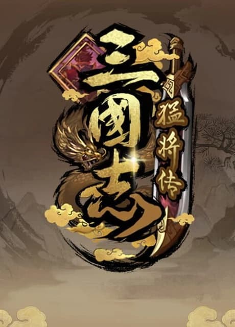 Sānguózhì Měngjiàng Zhuán