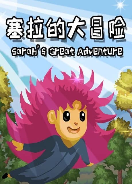 Sarah's Great Adventure