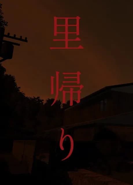Satogaeri