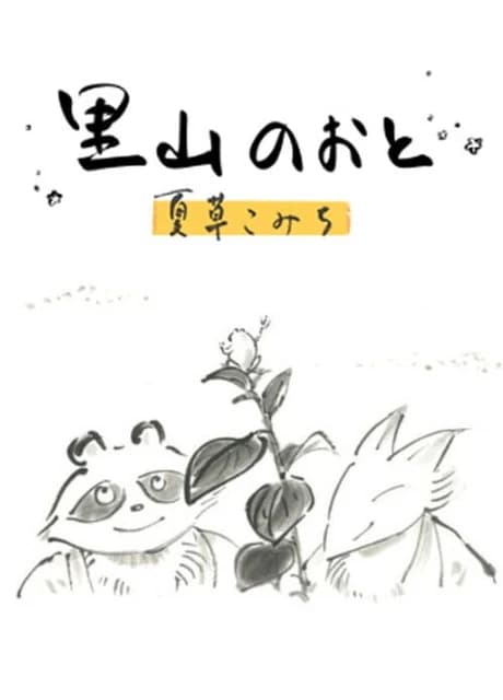 Satoyama Note: Natsukusa Komichi