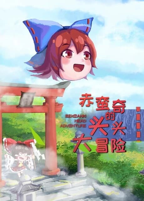 Sekibanki Head Adventure
