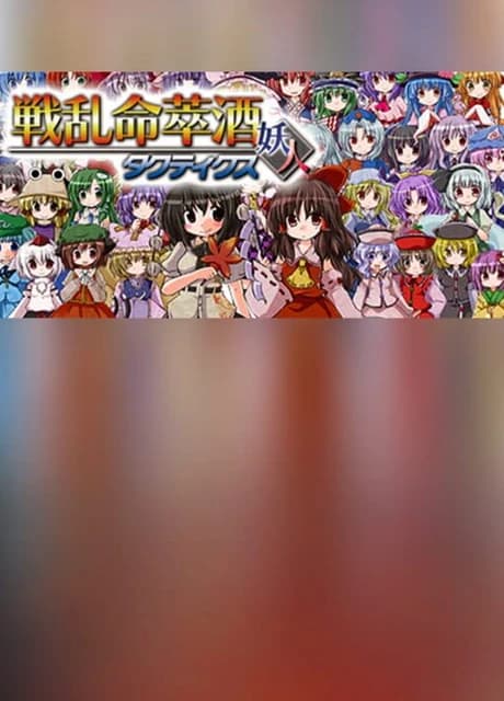 Senran Meisuishu Tactics