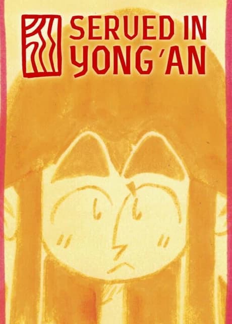 Served in Yong'an
