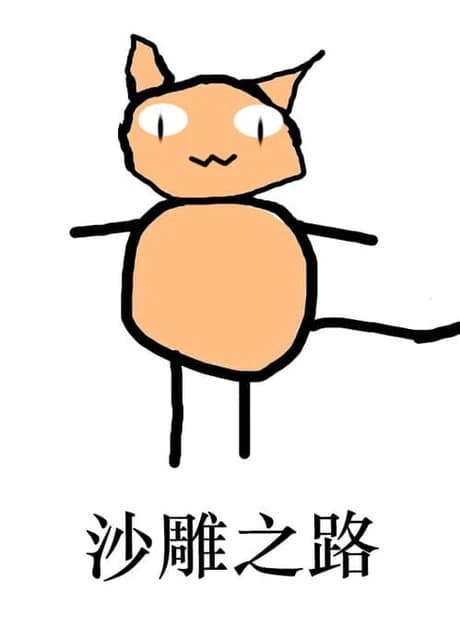 Shā Diāo Zhī Lù