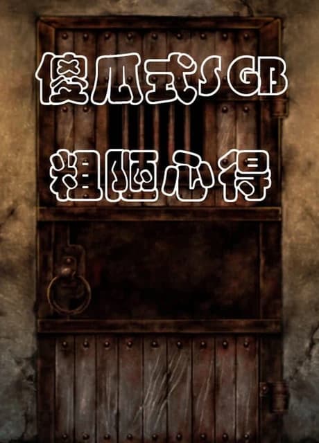 Shǎguā Shì SGB Cūlòu Xīndé