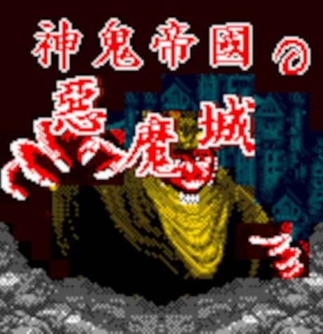 Shén Guǐ Dìguó zhī Èmó Chéng
