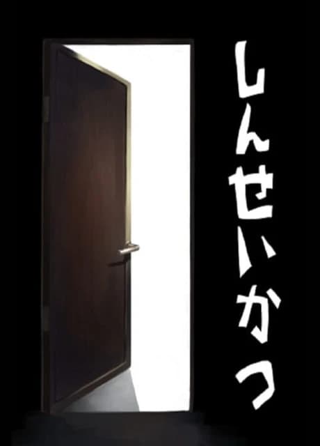 Shinseikatsu