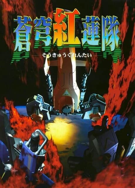 Soukyuu Guren-tai