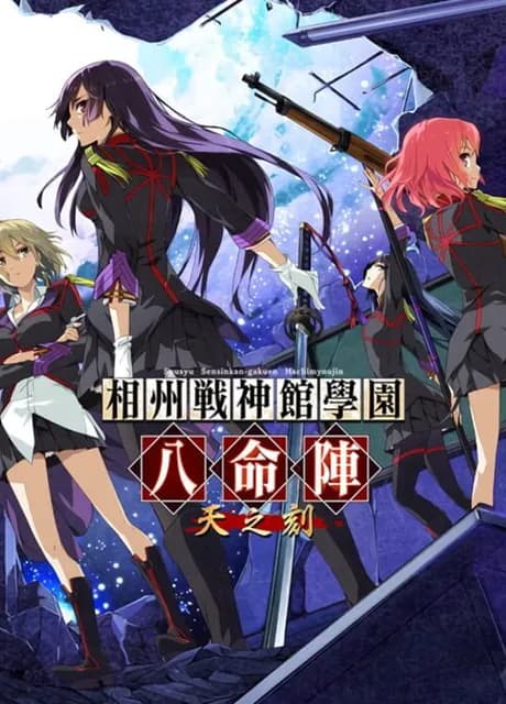 Soushuu Senshinkan Gakuen Hachimyoujin