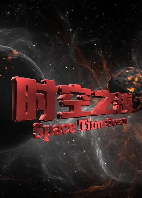 Space Time Ocean