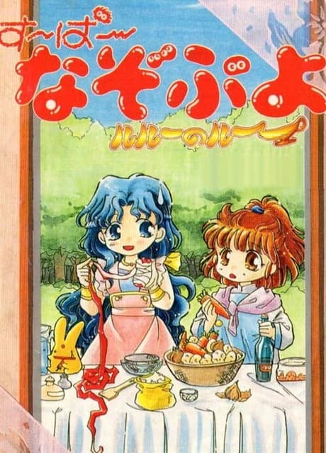 Super Nazo Puyo: Rulue no Roux