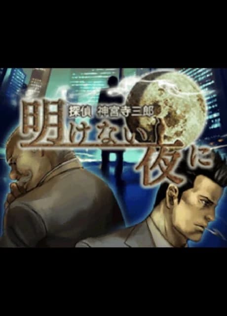 Tantei Jinguji Saburo: Akenai Yoru ni