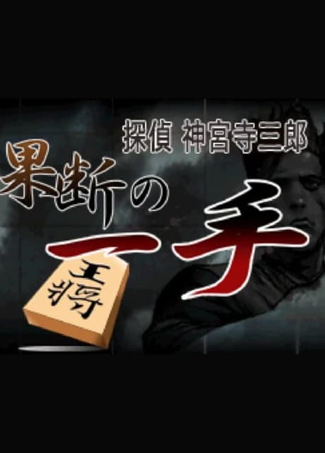 Tantei Jinguji Saburo: Kadan no Itte
