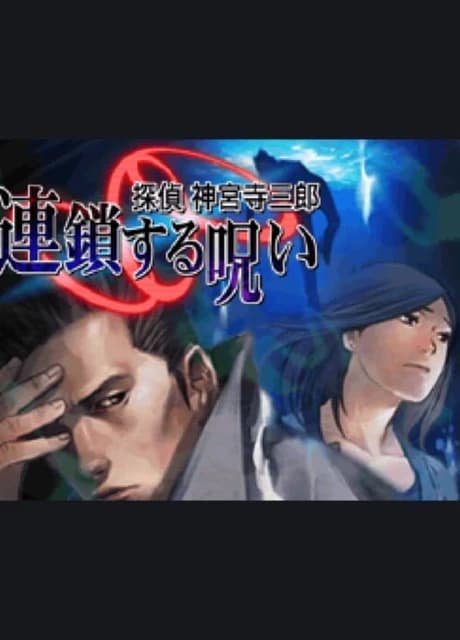 Tantei Jinguji Saburo: Rensa Suru Noroi