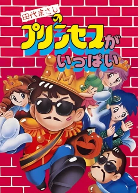 Tashiro Masashi no Princess ga Ippai