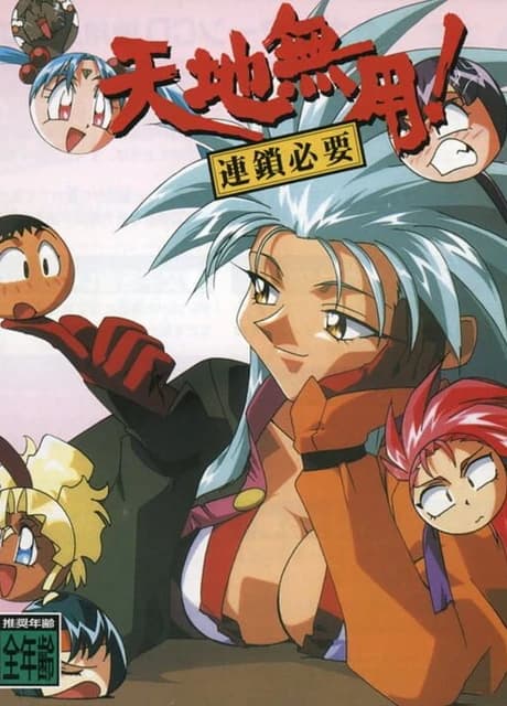 Tenchi Muyo! Rensa Hitsuyou