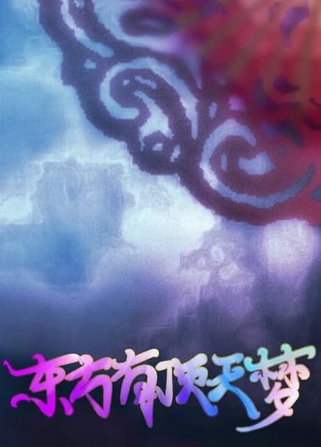 The Top of the Dream