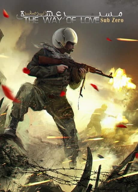 The Way of Love: Sub Zero