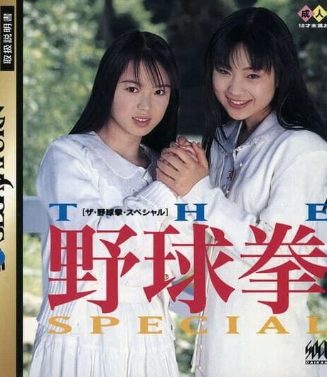 The Yakyuuken Special: Konya ha 12-kaisen