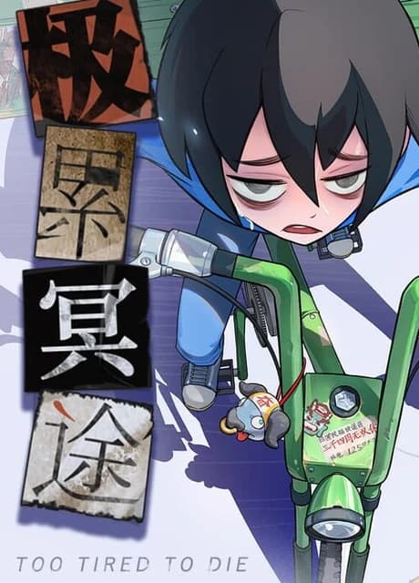 Too Tired To Die