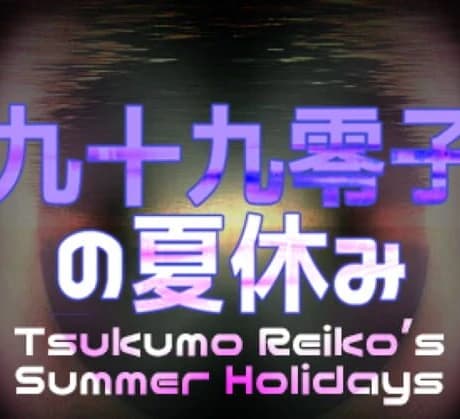 Tsukumo Reiko's Summer Holidays