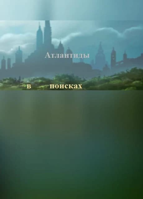 V poiskakh Atlantidy