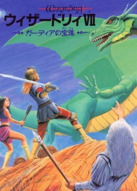 Wizardry VII: Gadeia no Houshu