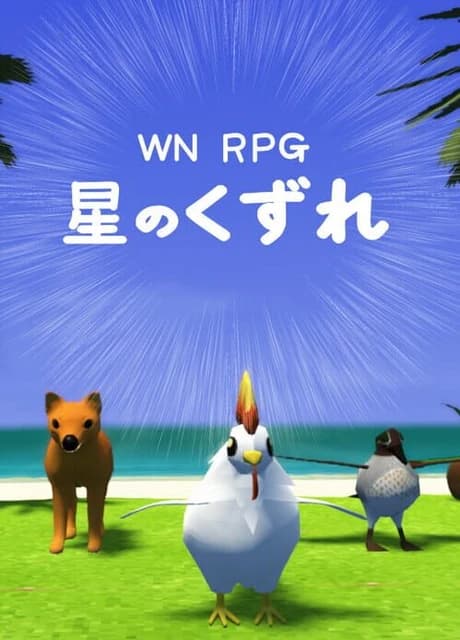 WN RPG Hoshi no Kuzure