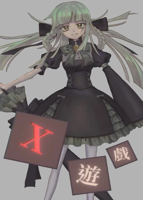 X遊戲