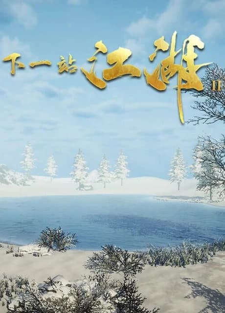 Xià Yī Zhàn Jiānghú II