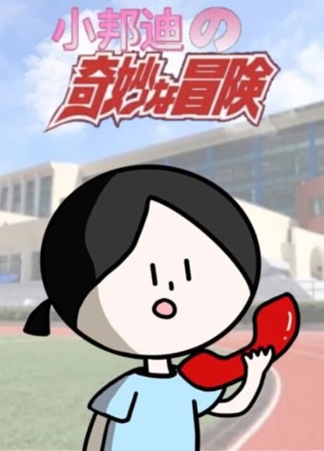 Xiǎo Bāngdí de Qímiào Màoxiǎn