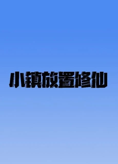 Xiǎozhèn Fàngzhì Xiūxiān