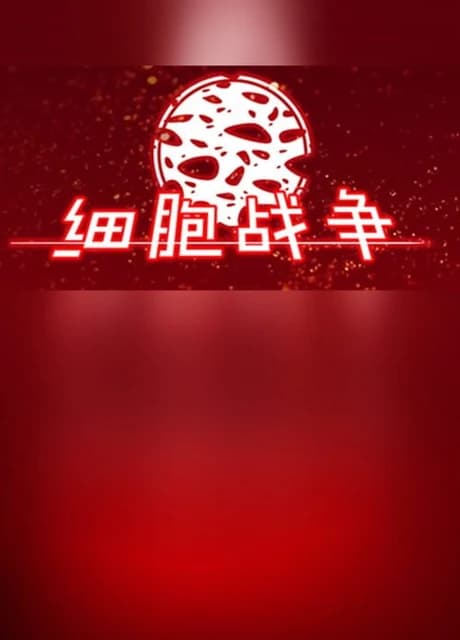 Xìbāo Zhànzhēng