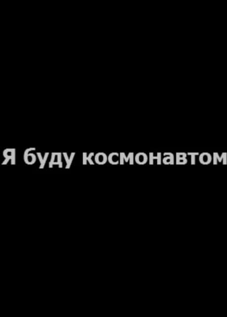 Ya Budu Kosmonavtom