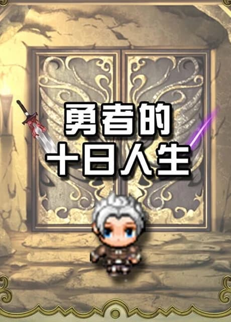Yǒngzhě de Shí Rì Rénshēng