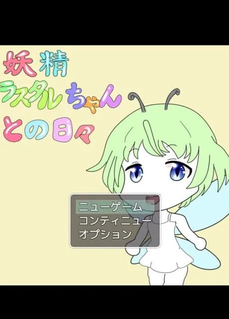 Yousei Rasutaru-chan to no hibi