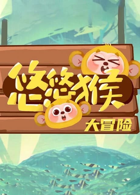YoyoMonkeyAdventure