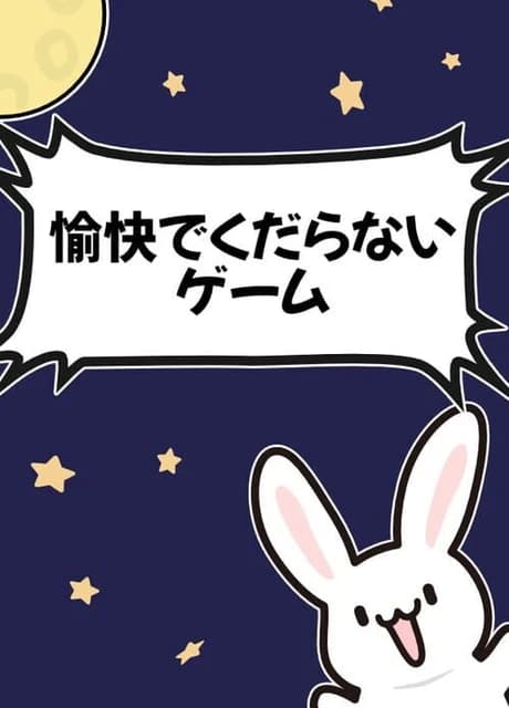 Yukai de Kudaranai Game