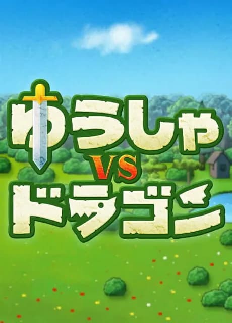 Yuusha vs. Dragon