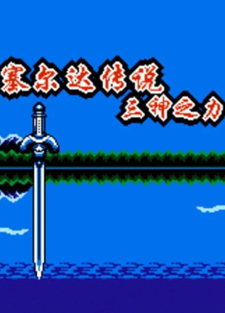 Zelda Chuánshuō: Sān Shén zhī Lì