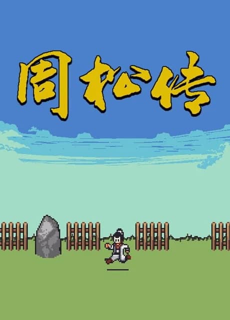 Zhōu Sōng Zhuàn
